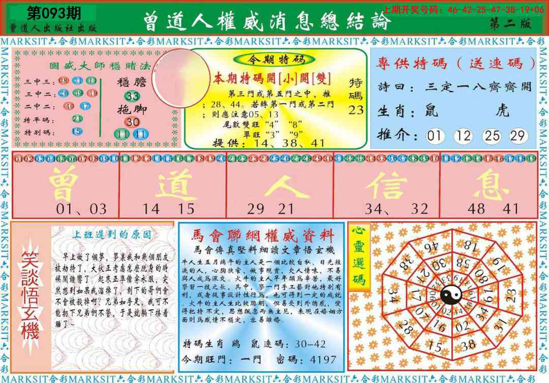 093期曾道人权威消息B[图]