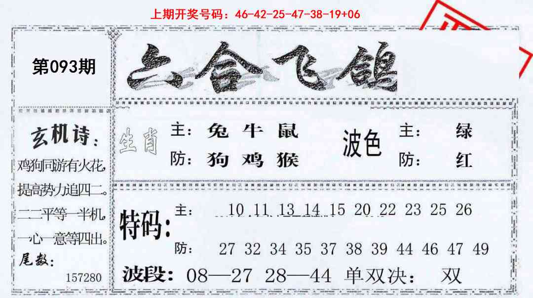 093期六合飞鸽[图]