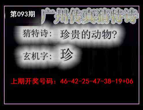 093期广州传真猜特诗[图]